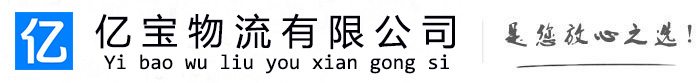 天全亿宝物流运输公司